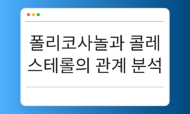 폴리코사놀 오즈넥스 ldv20과 콜레스테롤의 관계 분석