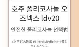 폴리코사놀 구매 가이드와 추천 제품