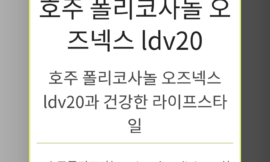 호주 폴리코사놀 오즈넥스 ldv20과 건강한 라이프스타일