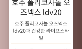 호주 폴리코사놀 오즈넥스 ldv20과 건강한 라이프스타일