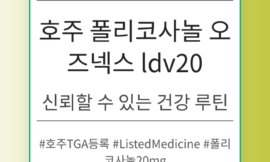 호주 폴리코사놀 오즈넥스 ldv20의 효능과 안전성