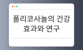 폴리코사놀 오즈넥스 ldv20의 건강 효과와 연구