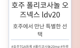 호주 폴리코사놀 오즈넥스 ldv20의 효과와 장점