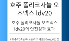 호주 폴리코사놀 오즈넥스 ldv20의 안전성 분석