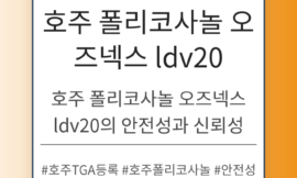 호주 폴리코사놀 오즈넥스 ldv20의 안전성 분석