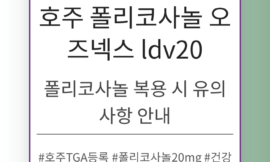 폴리코사놀 복용 시 유의사항 안내