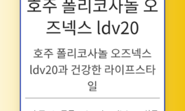 호주 폴리코사놀 오즈넥스 ldv20과 건강한 라이프스타일