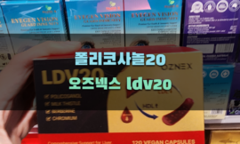 폴리코사놀20 오즈넥스 ldv20 섭취 가이드와 주의사항