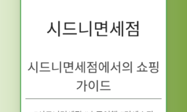 시드니면세점에서의 쇼핑 가이드