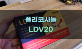 폴리코사놀 LDV20의 효능과 사용 방법