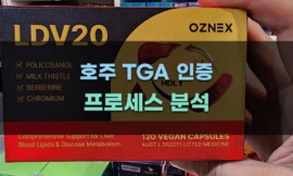 호주 TGA 인증 프로세스 분석