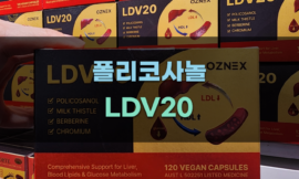폴리코사놀 LDV20의 효능과 사용법