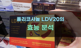 폴리코사놀 LDV20의 효능 분석