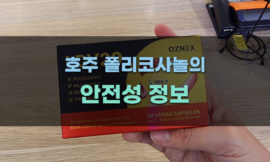 호주 폴리코사놀의 안전성 정보