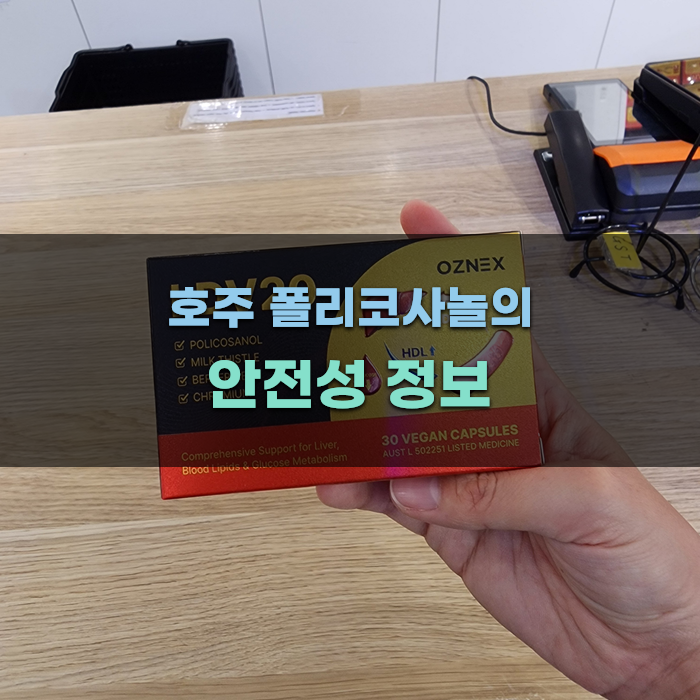 Read more about the article 호주 폴리코사놀의 안전성 정보