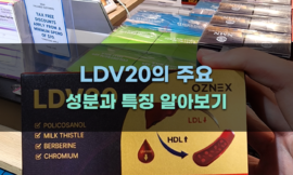 LDV20의 주요 성분과 특징 알아보기