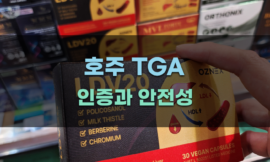호주 TGA 인증과 안전성