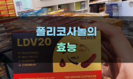 폴리코사놀의 효능과 사용법