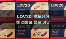 LDV20, 부모님께 줄 선물로 좋은 이유
