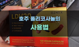 호주 폴리코사놀의 사용법과 주의사항