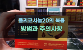 폴리코사놀20의  방법과 주의사항
