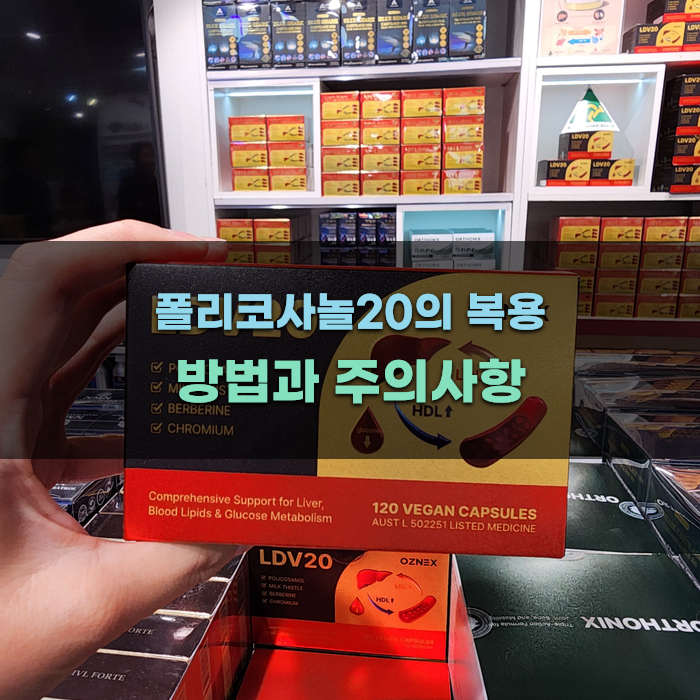 Read more about the article 폴리코사놀20의  방법과 주의사항
