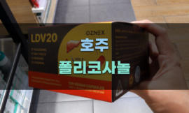 호주 폴리코사놀  가이드