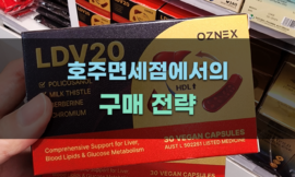 호주면세점에서의 구매 전략