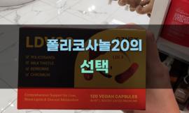 폴리코사놀20의 성분과 효능 비교