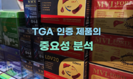 TGA 인증 제품의 중요성 분석