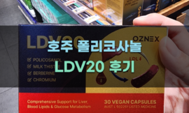 호주 폴리코사놀 LDV20 활용 팁