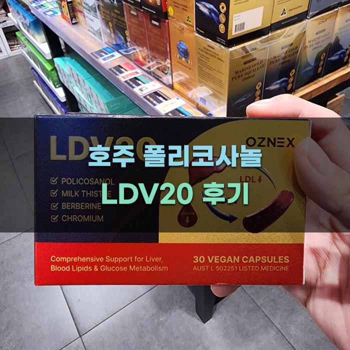Read more about the article 호주 폴리코사놀 LDV20 활용 팁