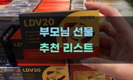 부모님 선물 추천 리스트