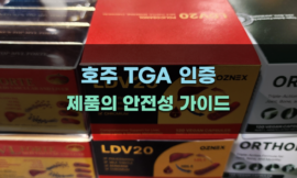 호주 TGA 인증 제품의 안전성 가이드