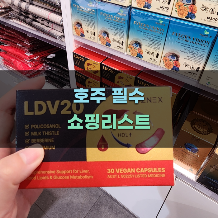 Read more about the article 호주에서 꼭 사야 할 제품 소개