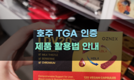 호주 TGA 인증 제품 활용법 안내