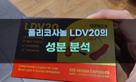폴리코사놀 LDV20의 성분 분석