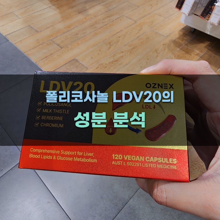 Read more about the article 폴리코사놀 LDV20의 성분 분석