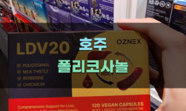 호주 폴리코사놀의 효능과 효과