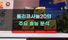 폴리코사놀20의 주요 효능 분석
