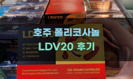 호주 폴리코사놀 LDV20의 효능 분석
