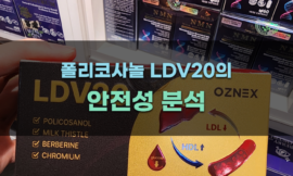 폴리코사놀 LDV20의 안전성 분석