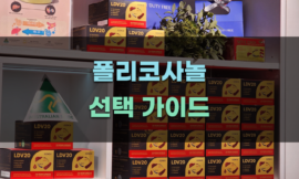 폴리코사놀 선택 가이드