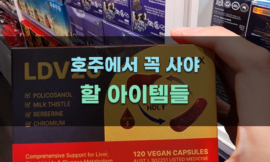 호주에서 꼭 사야 할 아이템들
