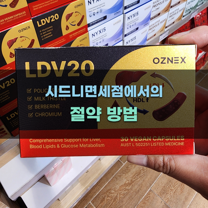 Read more about the article 시드니면세점에서의 절약 방법