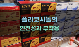 폴리코사놀의 안전성과 부작용