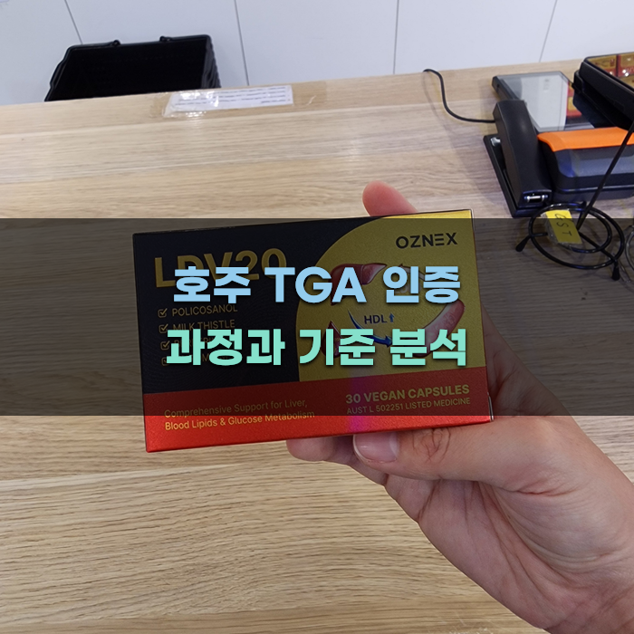 Read more about the article 호주 TGA 인증 과정과 기준 분석