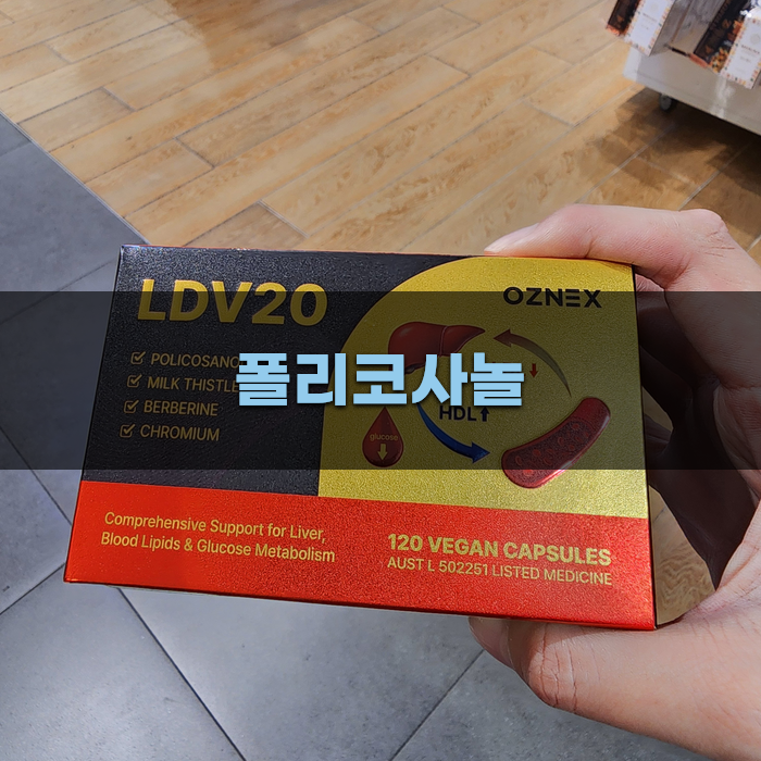 Read more about the article 폴리코사놀  가이드와 주의사항
