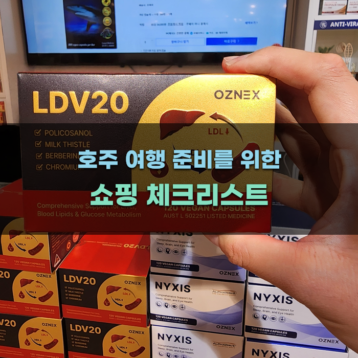 Read more about the article 호주 여행 준비를 위한 쇼핑 체크리스트