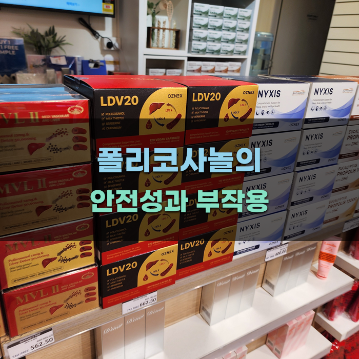 Read more about the article 폴리코사놀의 안전성과 부작용